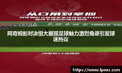 阿奇姆彭对决恒大展现足球魅力激烈角逐引发球迷热议