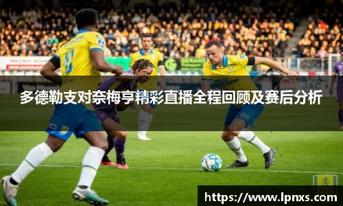 多德勒支对奈梅亨精彩直播全程回顾及赛后分析